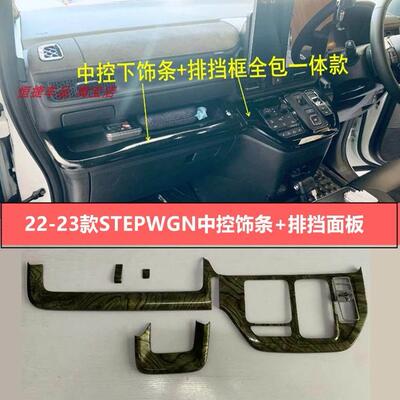 适用于本田22-23款STEPWGN RP8排挡框电子手刹中控台饰条面板改装