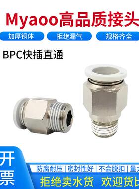 Myaoo气动接头快插直通白色螺纹快接BPC8-02/6-01/10-03/12-04/06