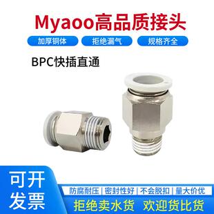 Myaoo气动接头快插直通白色螺纹快接BPC8-02/6-01/10-03/12-04/06