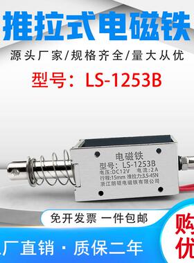 朗硕厂家直销直流推拉式电磁铁LS-1253B吸盘铁电压24V行程15mm