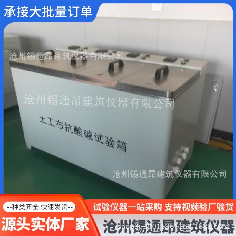 土工布抗酸碱性能试验箱 土工合成材料抗酸碱性能试验箱 酸碱性能