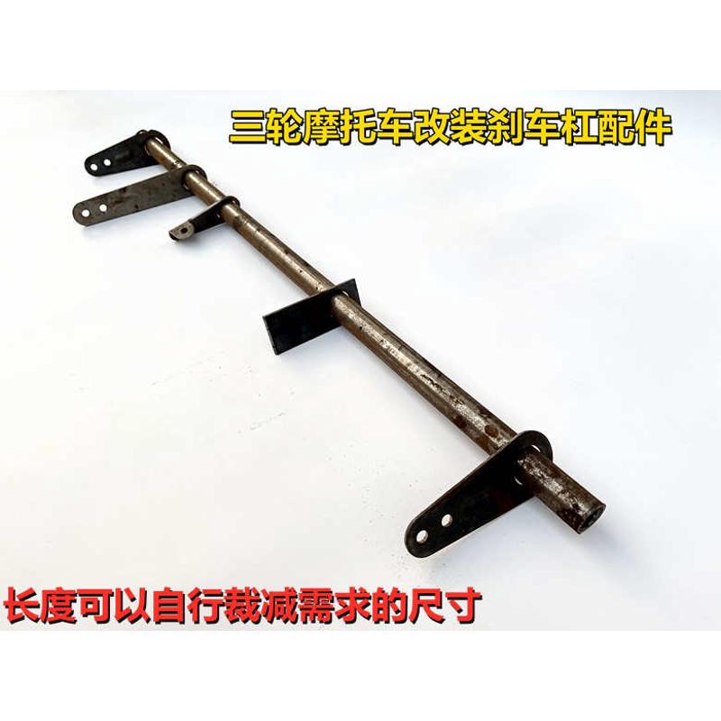 优选三轮摩托车架改装刹车拉杆刹车杠手刹件底盘刹车杆刹机械刹鼓