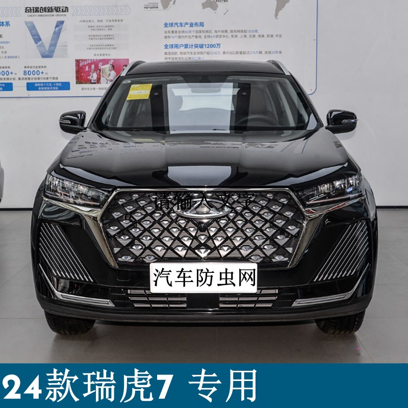 奇瑞瑞虎7/7PLUS汽车防虫网水箱冷凝器防护P网防棉絮飞絮中网改装