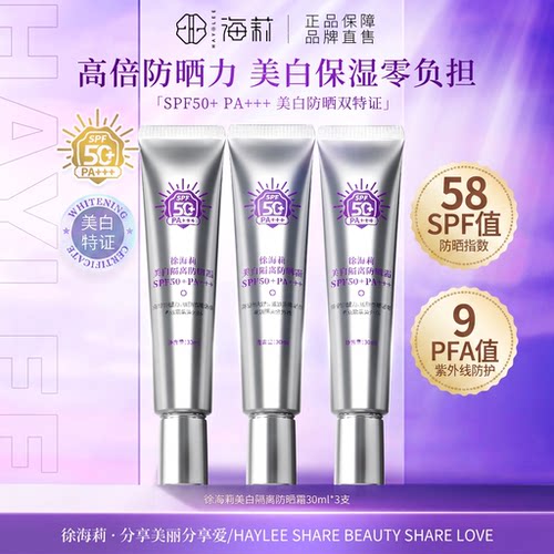 徐海莉SPF50+美白隔离防晒霜