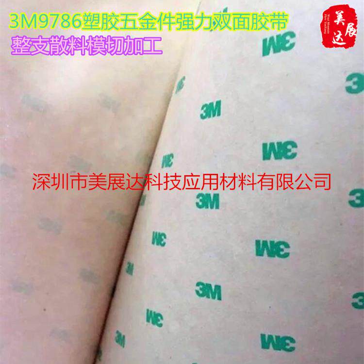 现货原装3M9786塑胶五金件双面胶带加工分切异形模切