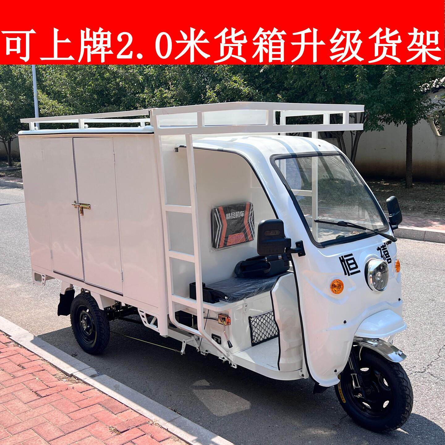 恒禧电动三轮车快递车快递三轮车厢式拉货车箱式半封闭载重三轮车