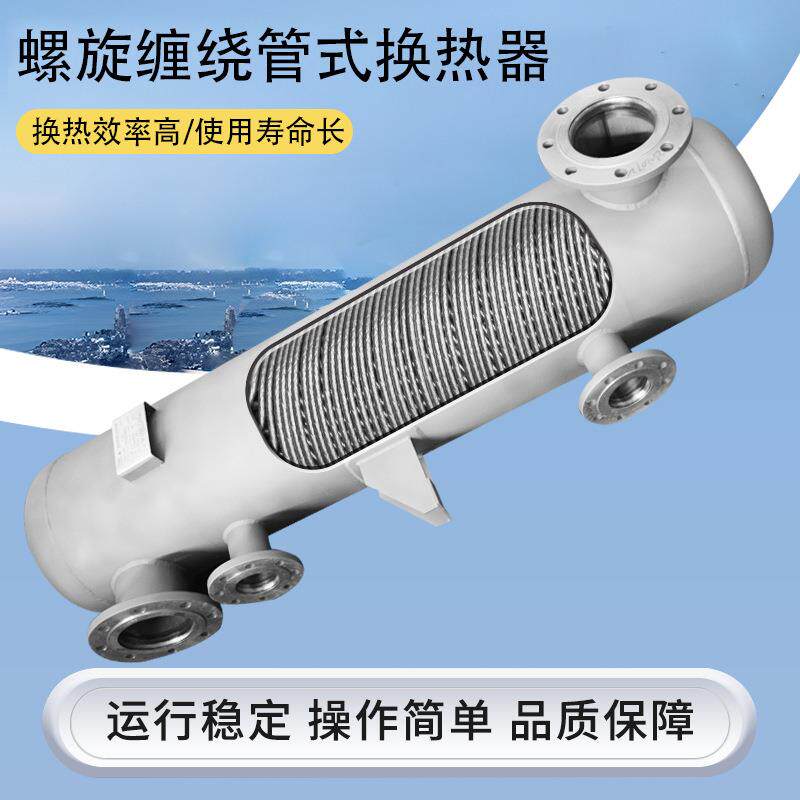 导热油换热器丙乙烯甲苯己内酰胺管式换热器螺旋缠绕热交换设备