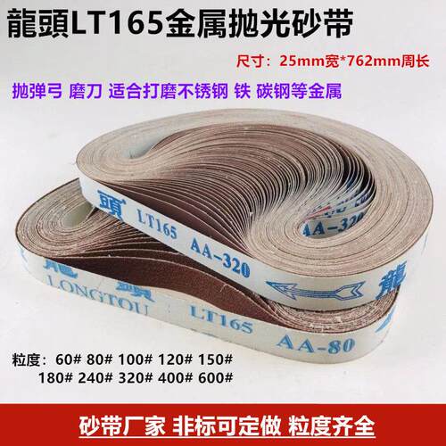 龙头牌LT165砂带 软布打磨砂带 762*25mm砂带机砂带 抛光机砂带