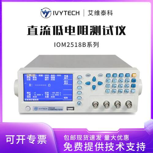 艾维泰科IVYTECH直流低电阻测试仪IOM2517BIOM2518B测低电阻值