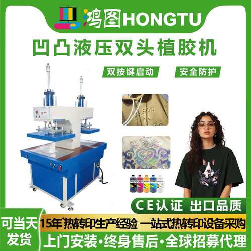 广州鸿图凹凸液压双头植胶机压花机T恤矽利康植胶机服装布料凹凸