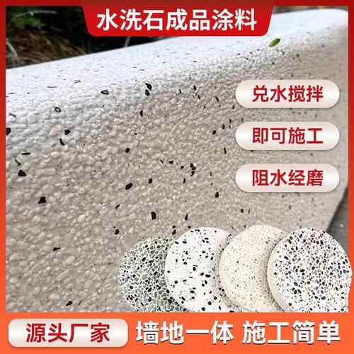 树脂水洗石涂料民宿内外墙面水磨石微岩石庭院景观免水洗水洗石