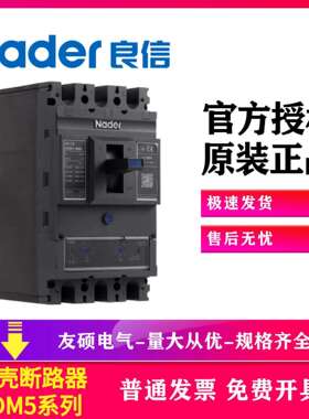 上海良信电器供应断路器NDM5-250L 160A/200/TMD NDU1-65 440/4P
