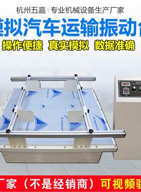 模拟汽车运输振动试验台模拟汽车运输振动试验机模拟运输振动台