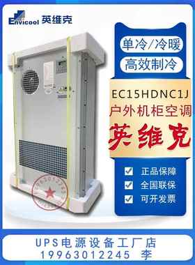 英维克室外通信机柜空调EC15HDNC1J户外基站恒温制冷制热1500W