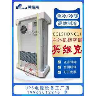 英维克室外通信机柜空调EC15HDNC1J户外基站恒温制冷制热1500W