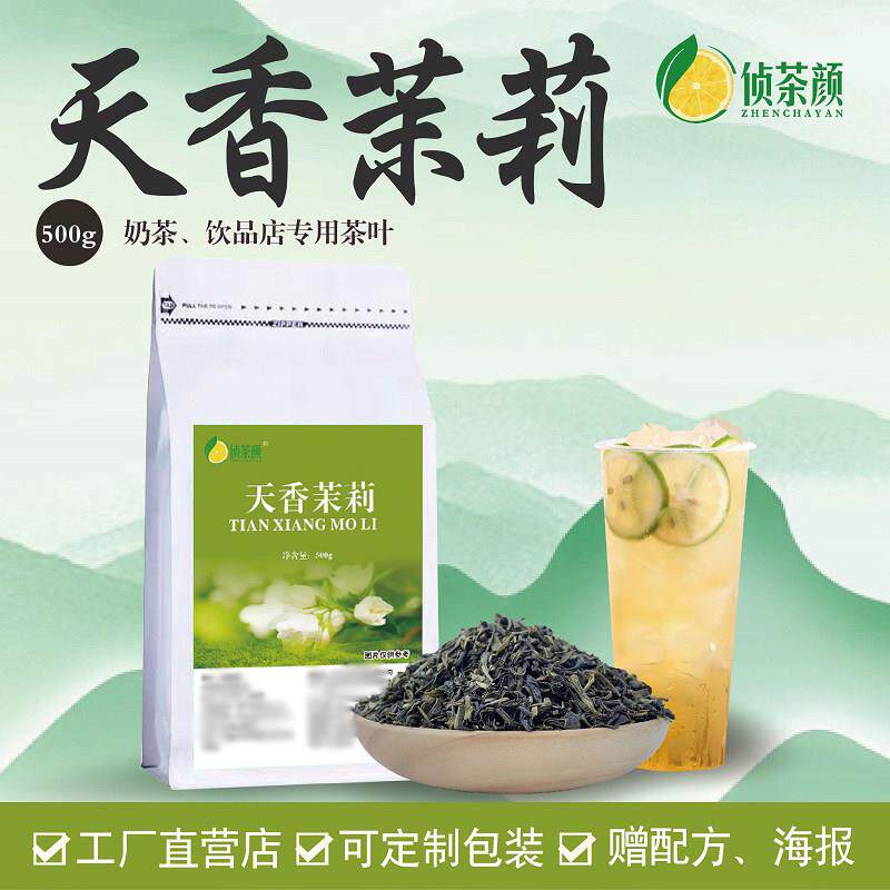 天香茉莉花茶茉香绿研毛尖水果茶配方奶茶店原料