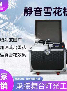 3500W静音大雪花机节日舞台演出仿真造雪机游乐园派对专用喷雪机
