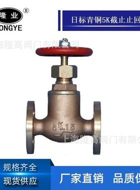 船用日标青铜直通截止止回阀JISF73515K青铜法兰截止止回阀