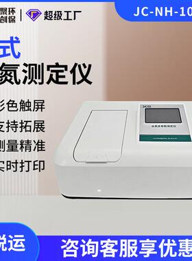 台式水质氨氮测定仪JC-NH-100NS型环保监测水质氨氮快速检测仪