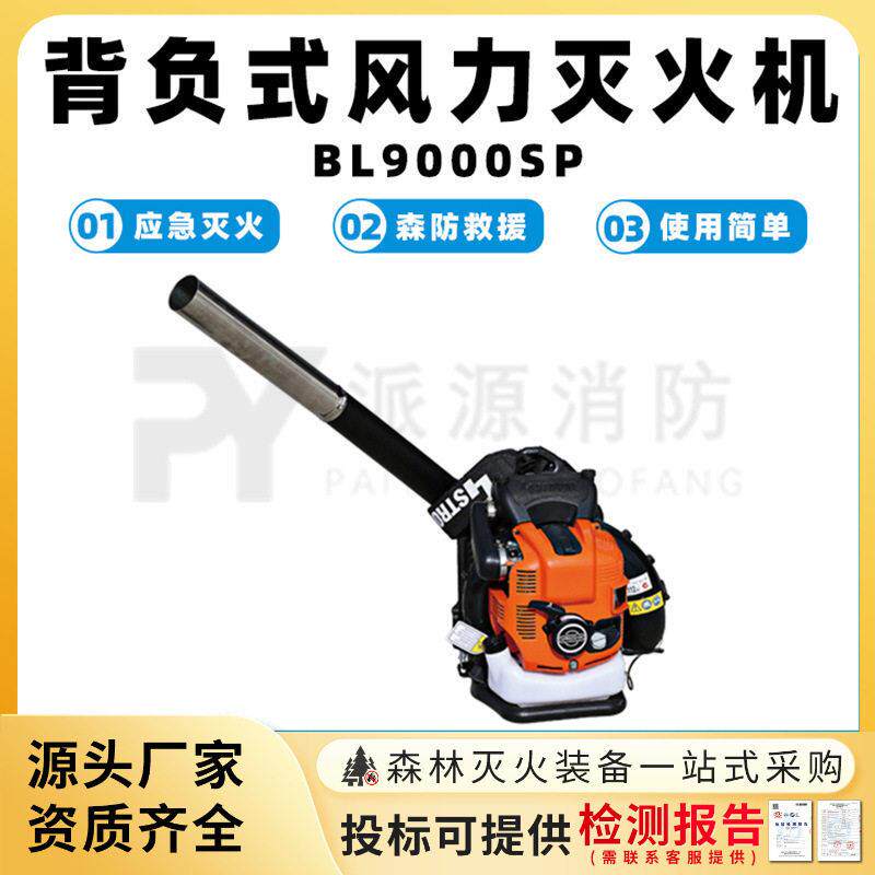 BL9000SP背负式风力灭火机森林消防鼓风机四冲程风冷吹风机除尘机
