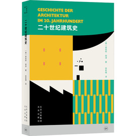 二十世纪建筑史(德)诺伯特·胡泽正版，书籍新华书店文轩北京出版社