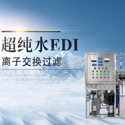 厂家直供EDI超纯水全自动纯化水设备尿素医药实验室纯水机工业级