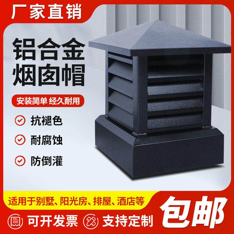 防风罩防雨支持定制防倒罐别墅铝合金烟帽烟囱帽排气透气百叶屋顶