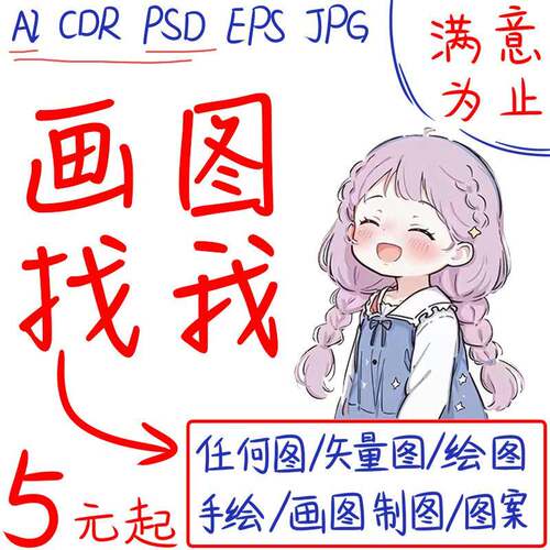 画图代画代做ps海报图片菜单电子版排版绘图ai矢量图制作平面设计