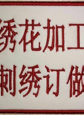 【电脑绣花加工】裁片刺绣加工来样多种特种绣花