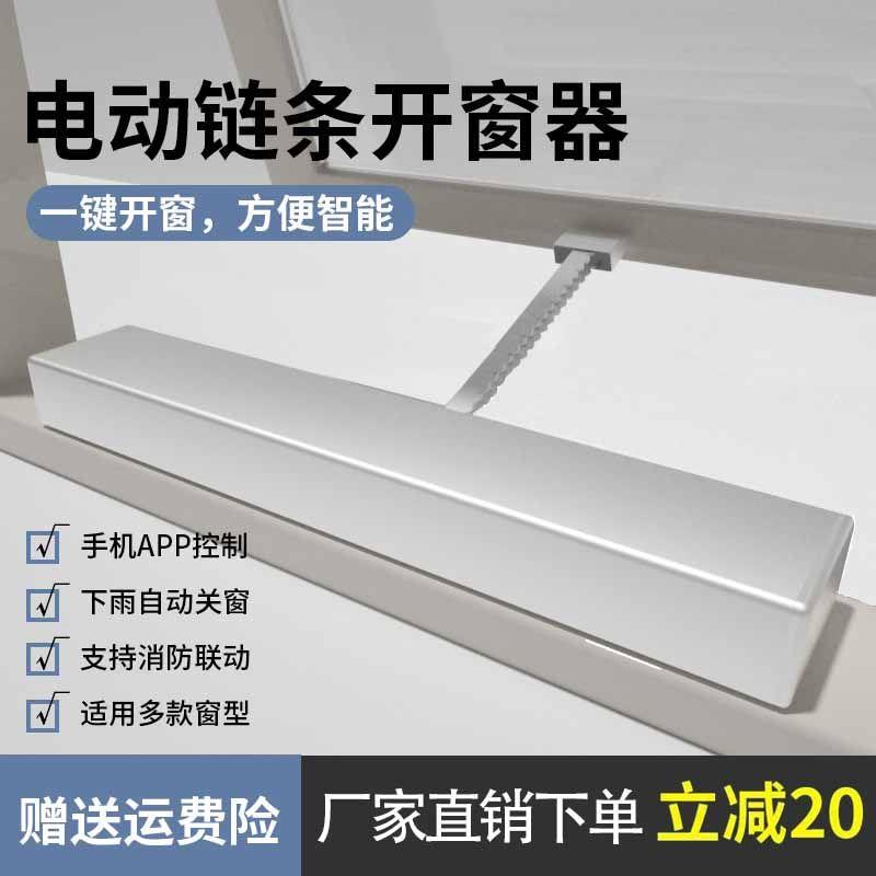 智能电动开窗器天窗雨感链条开移动式空调平开推拉窗自动遥控消防