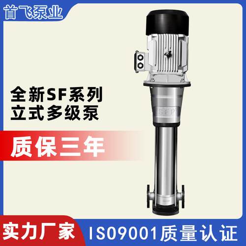 首飞SF立式不锈钢多级离心泵高压输水泵增压泵减温水泵高压冲洗