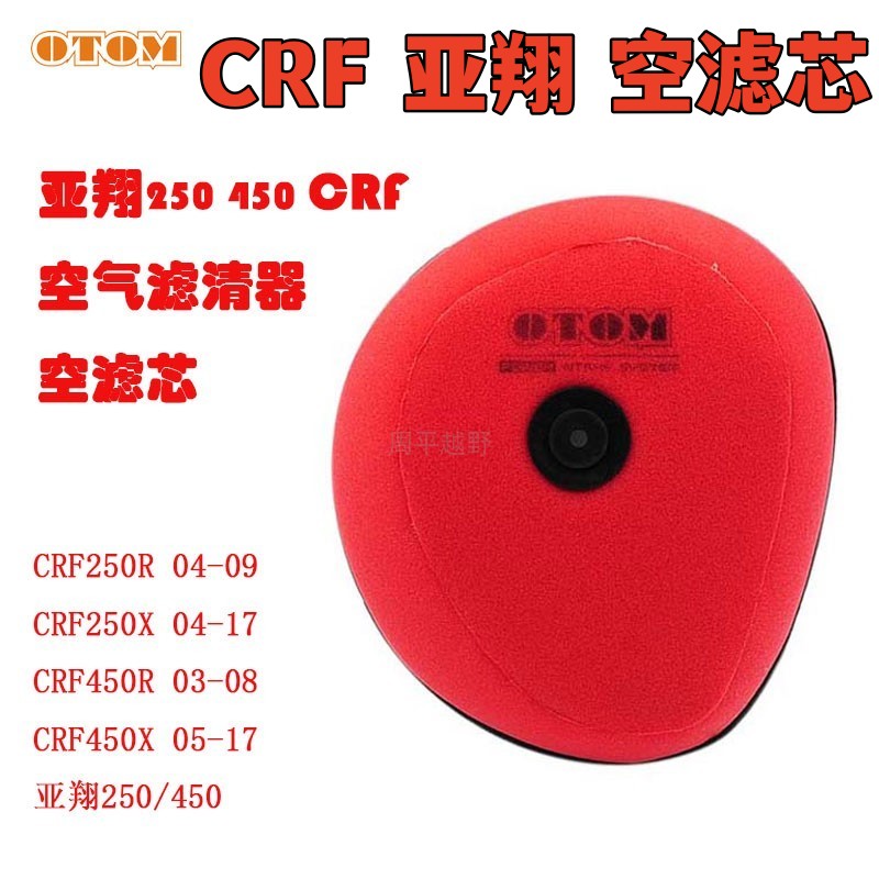 亚翔摩托LD450 250空滤芯海绵空滤器芯空气滤清器CRF R X改装通用
