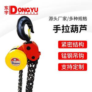 东宇手拉葫芦1吨2吨吨5吨10t吊机葫芦手动小型家用圆形起重倒链
