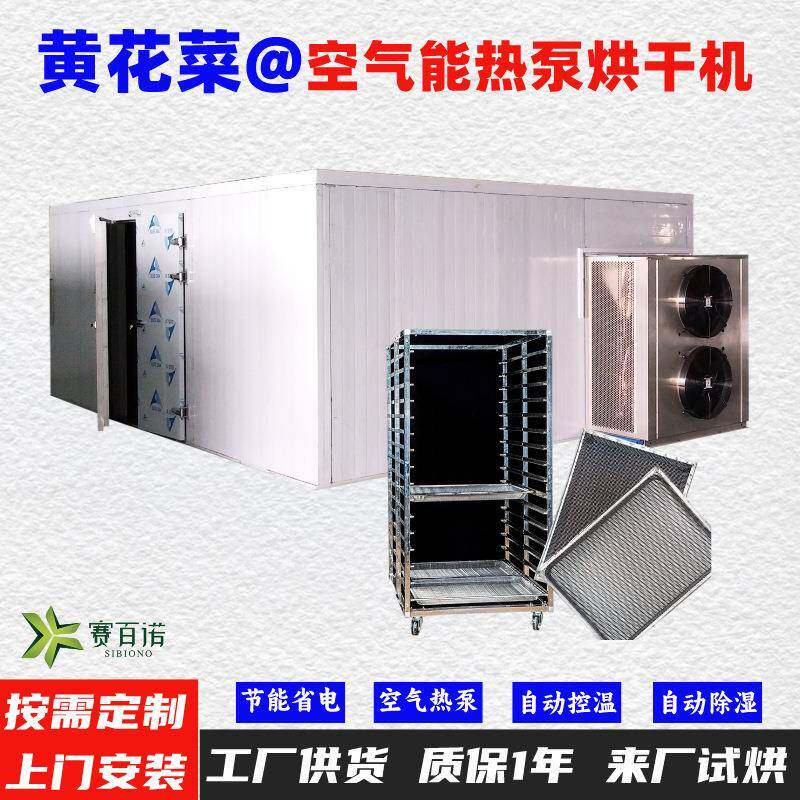 黄花菜空气能热泵烘干机高温烘干房低温除湿风干房烘干设备烘干箱