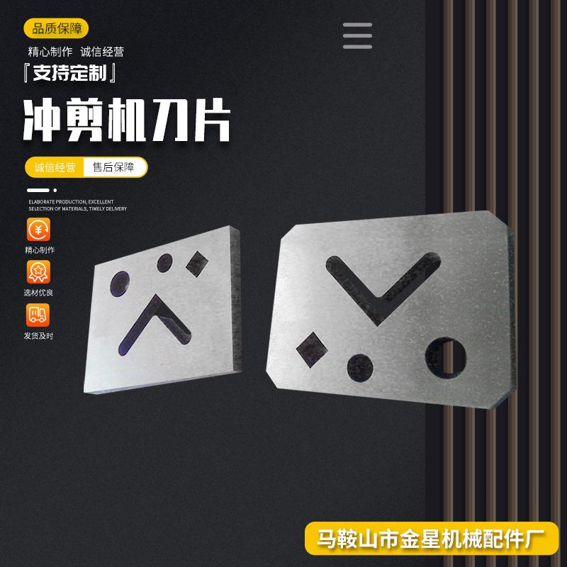 厂家直销联合冲剪机刀片 角钢槽钢刀片 圆钢刀片多功能冲剪机刀片