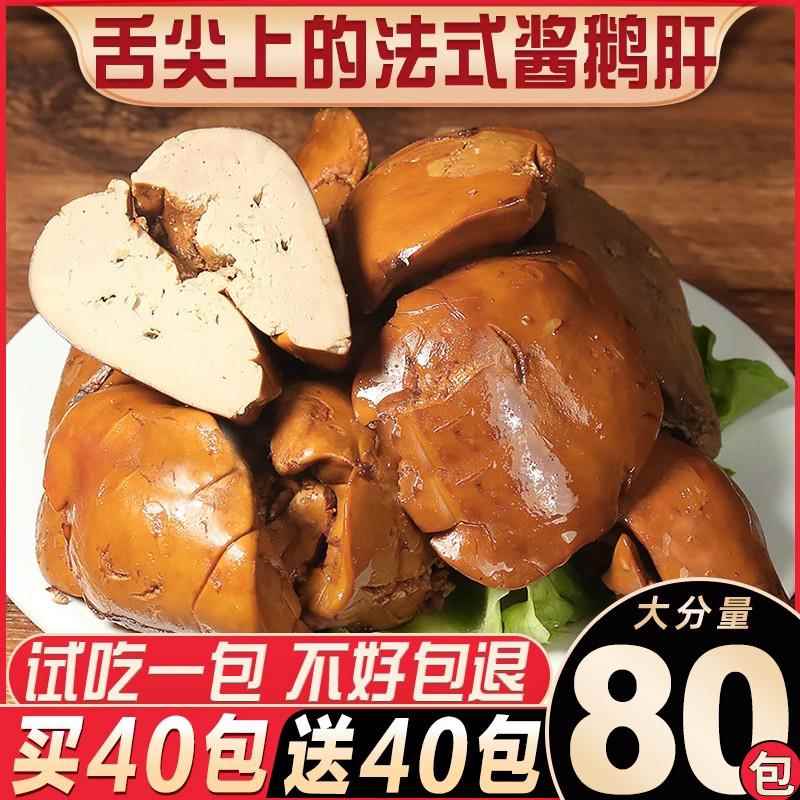 【买40送40】鹅肝开袋即食法式酱鹅肝红酒鹅肝麻辣卤味熟食整只