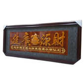 诚信赢天下酒店牌匾办公室装 饰饭店开业礼品实木生意兴隆开张