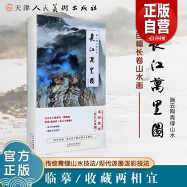 施云翔(施云翔)青绿山水长江万里图山水画集青绿山水画经折装山水画技法泼墨泼彩手法，临摹鉴赏书籍传统技法百米长江图卷精编版天津人美