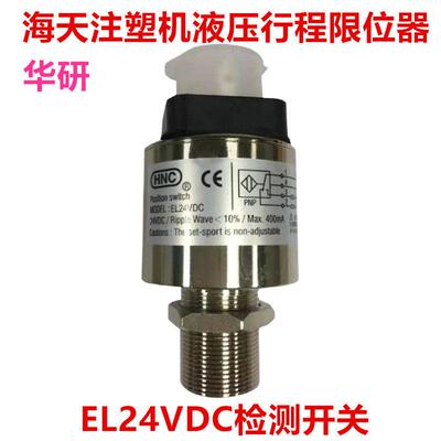海天 东华 力劲注塑机行程极限开 关 液压安全阀 EL24VDC检测开