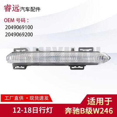 适用奔驰B级W24612-18日行灯20490691002049069200仅限外贸出口