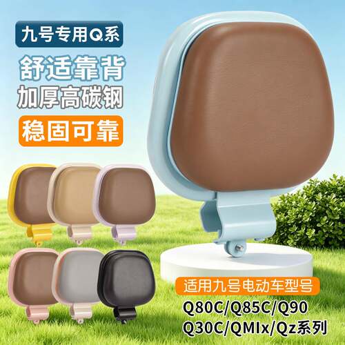 九号Q系专用电动车后靠背适用Q80C/Q90/Q30C/Q85C/Qmix/Qzmix配件
