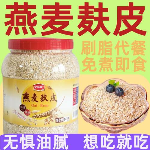 金裕皖即食免煮燕麦麸皮1000g罐装 轻食代餐饱腹无添蔗糖燕麦麸皮