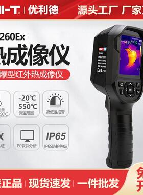 优利德工业品防爆型红外热成像仪UTi260Ex石油冶金测温仪热像仪