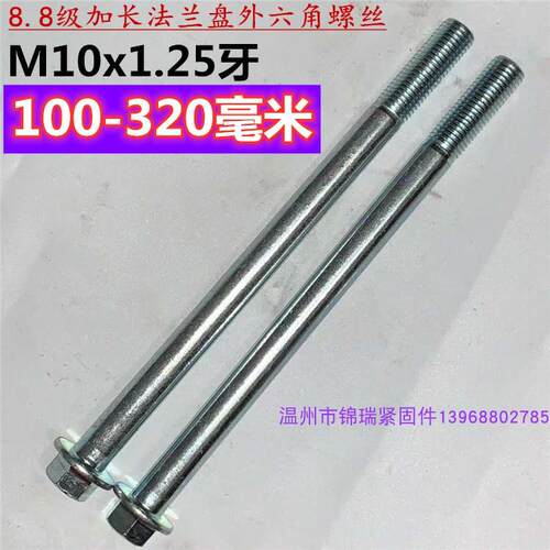 加长法兰面外六角螺栓带垫螺丝杆M10X1.25牙X210X240X250X265X320