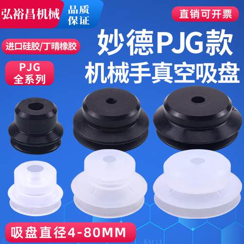 妙德机械手真空吸盘强力 硅胶吸嘴PJG4/6/8/10/15/20/25/30/40/50