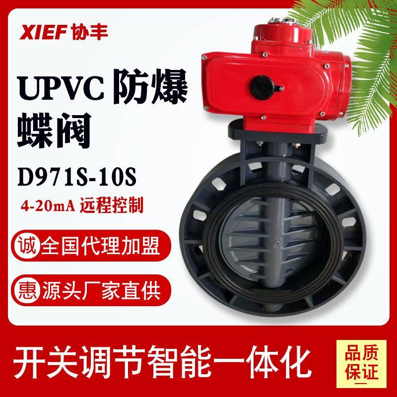UPVC防爆电动塑料蝶阀D971S-10SDN506580125150200300400