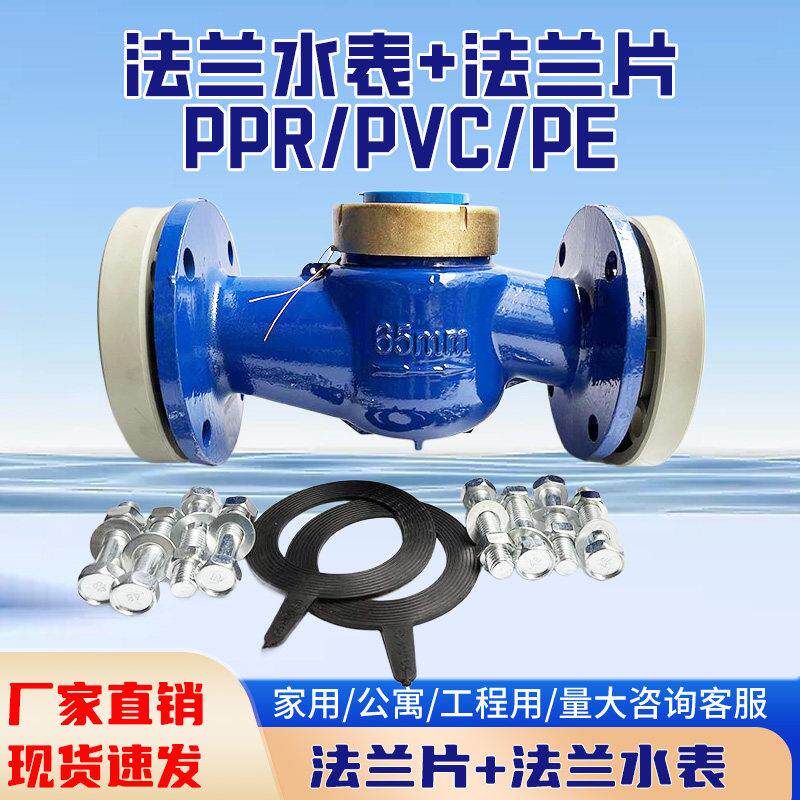 PPR110热熔管水表PE50法兰冷水表PPR75管热水表PVC90黏胶法兰水表