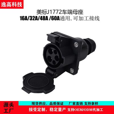 现货美标SAE J1772延长线充电座套料48A直插美标插座车端插座