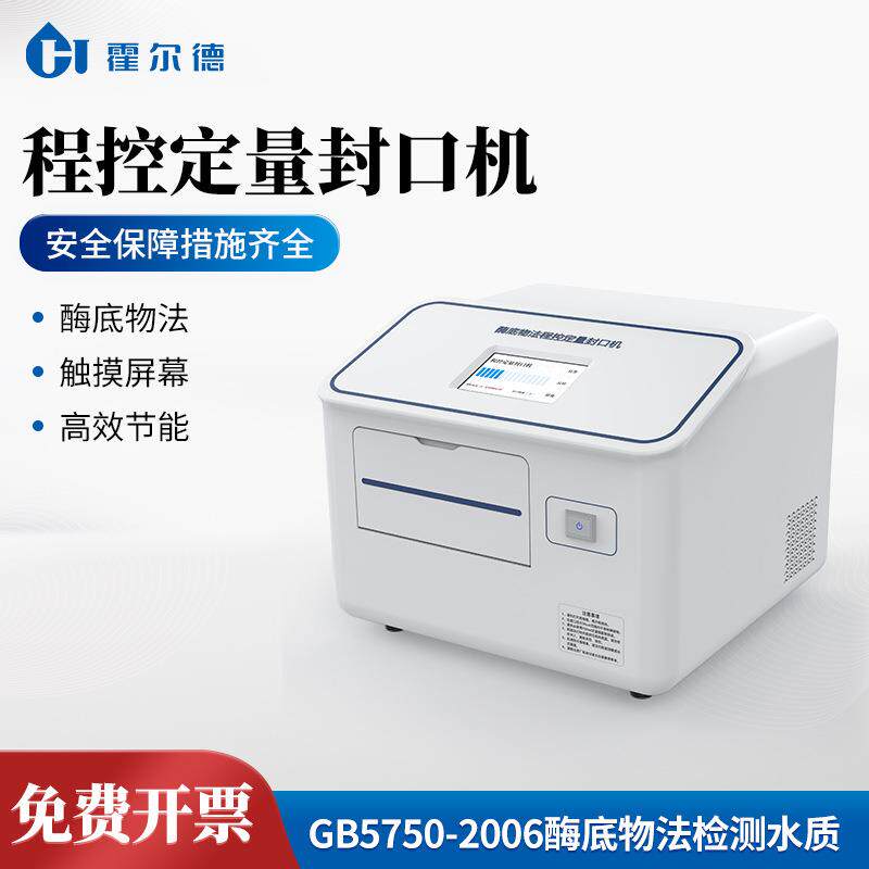 程控定量封口机水质微生物检测仪大肠杆菌酶底物法程控定量封口机