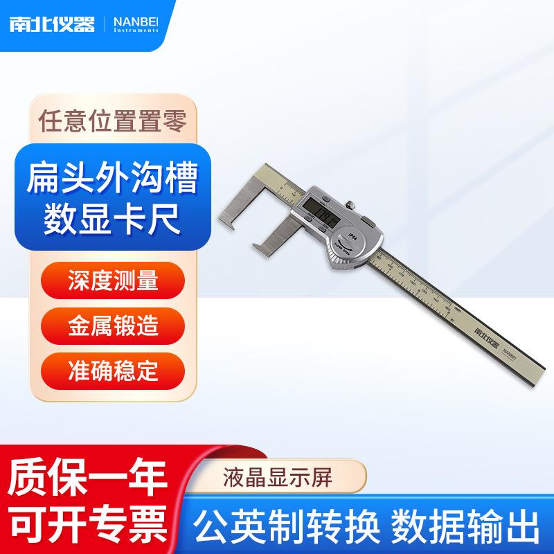南北仪器 扁头数显外沟槽卡尺高精度0-150/200/300mm游标卡尺